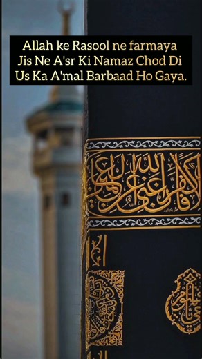 ✨Allah ke Rasool ne farmaya: Jis Ne A'sr Ki Namaz Chod Di Us Ka A'mal Barbaad Ho Gaya #shorts #namaz