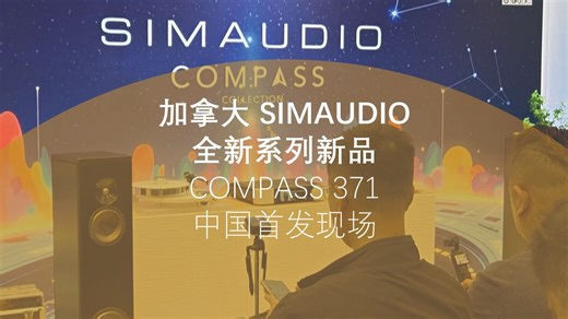 “中国首秀，迈向Hi-Fi的起点之作”SIMAUDIO COMPASS 371新品发布会