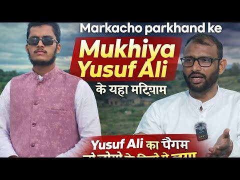 Markacho Parkhand me Development ki Kami par Yusuf Ali ka Bada Bayan #podcast #jharkhand #koderma