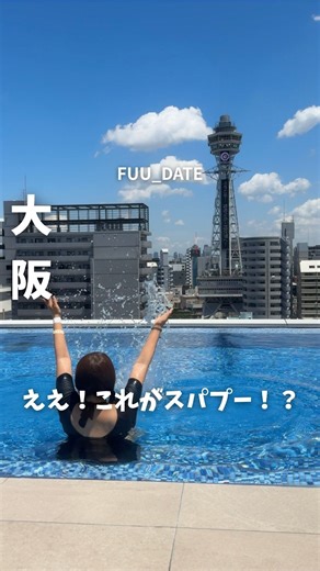ふう | 大阪発 デート＆おでかけ情報 on Instagram: "🟡スパプー行ったの小学生ぶりかも！🫨 めっちゃ進化しててびっくり✨️ ◾︎ 1dayスパプー 中学生以上 2900円 小学生以下 1900円 ⁡ ◾︎ 4時からスパプー 中学生以上 2000円 小学生以下 1200円 ⁡ ◾︎ ルーフテラス(時間無制限) 中学生以上 500円 小学生 200円 ※ 席は、無料シートと有料シートがあり 動画で私が座っているシートは無料です◎ ⁡ ⚠️24時～5時の 入退館は深夜料金1300円 _________________________________________"