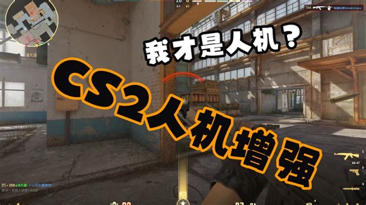 CS2人机增强助手效果！5月6号依旧能玩！