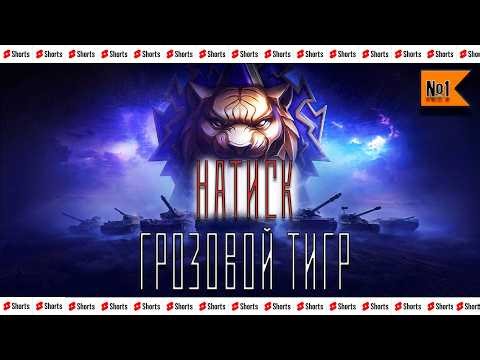 НАТИСК ПУТЬ К ЧЕМПИОНУ!