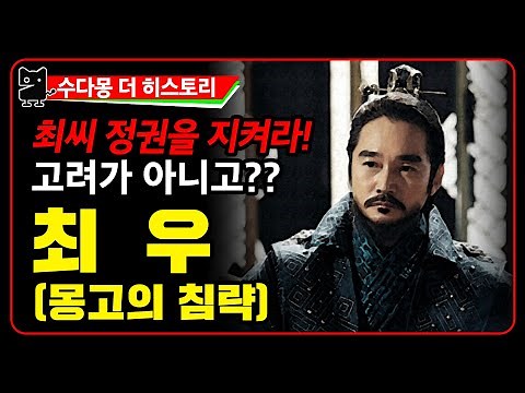 Goryeo Military Regime (5) Choi Woo: Maintaining the Choi Military Regime and the Mongol Invasion...