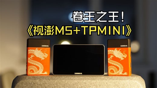 探索创意视界：视澎M5+TPMINI，拍摄新搭档的深度解析