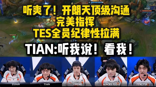 恭喜小天重回巅峰！TES最新赛后语言曝光 开朗天展示FMVP级别沟通和指挥 几个队友纪律性拉满完美执行每一个指令：太强了 这就是开朗天吗