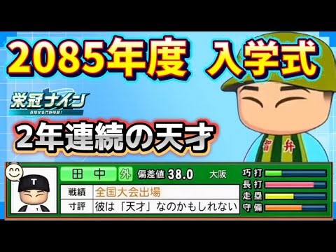 【栄冠ナインTakaroom入学式切り抜き】2085年度 2年連続の天才