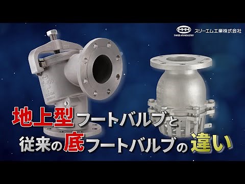 地上型フートバルブと従来の底フートバルブの違い