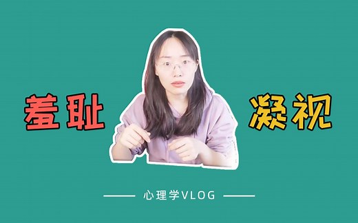 当你凝视羞耻时，羞耻也在凝视着你 | 心理学原因&解决办法 | 情绪调节