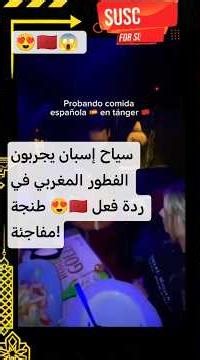 سياح إسبان يجربون الفطور المغربي في طنجة 😍🇲🇦 ردة فعل مفاجئة! #shorts #maroc #viral