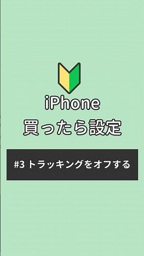 【iPhone初期設定】トラッキングをオフしよう #iPhone初期設定