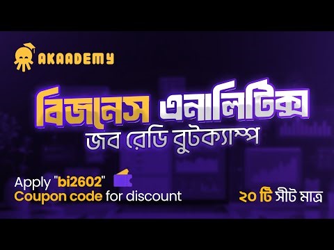 BI Analytics Bootcamp এর ৯৭তম ব্যাচ - ১ ফেব্রুয়ারী ২০২৬ থেকে