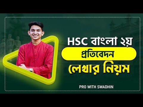 বাংলা - প্রতিবেদন লেখার নিয়ম | HSC Bangla 2nd Paper