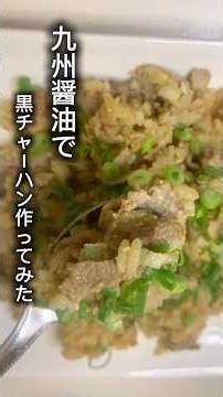 九州醤油で作る黒チャーハンがうますぎた#チャーハン #黒チャーハン #九州醤油 #九州グルメ #簡単レシピ #料理 #晩酌 #つまみ #飯テロ #おうちごはん