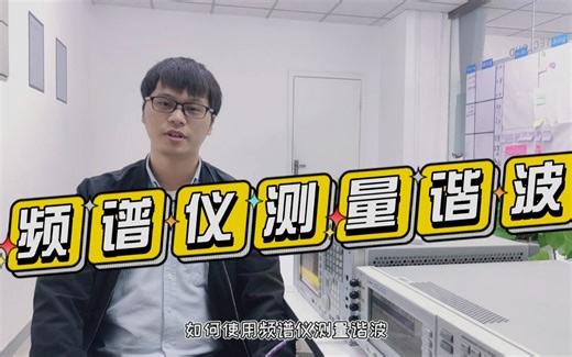 【实操视频】如何正确使用频谱仪测试谐波你真的知道吗？