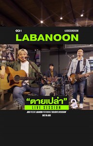 #JOOXSOUNDROOM วันนี้ชวนทุกคนมาฟังเพลง #ตายเปล่า Live Session จาก LABANOON เพราะมากๆ ไม่เชื่อไปฟังกันเลย ⭐ อย่าลืมกดดาวเพลงนี้ไว้ฟังเพลินๆ บน #JOOX นะ 👉🏻 คลิก!! https://open.joox.com/s/rd?k=mUEAy #100x100season2​ #JOOXOriginalAlbum​ #LABANOON9 #genierecords #JOOX100x100จับฮิตชนแรง​ #LABANOON​ #GUNGUN​ #GMMGrammy​ #JOOXTH​ #JOOXTHxGMMGrammy | JOOX Thailand