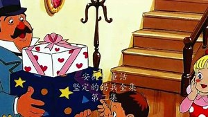 天天童话_安徒生童话：坚定的锡兵全集-下集