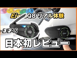 First review in Japan! I tried using EJEAS Q8 mesh intercom