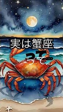 蟹座は“弱い星”じゃない。本当は“最も勇敢な星”だった！？ #星と神話#星座