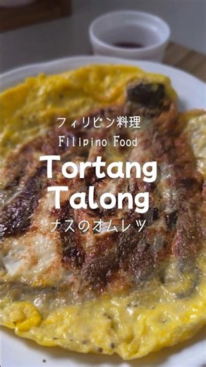 【フィリピン料理レシピ】Tortang Talong トルタン・タロン ナスのオムレツ