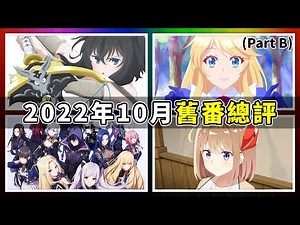 【動漫薦隊】2022年10月舊番回顧 B｜轉生就是劍｜反派大小姐養了魔王｜我要成為影之強者｜菜鳥鍊金術師開店營業中 (EP218 B)