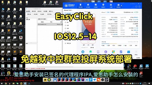 【EasyClick】【IOSusb版】IOS12.5-14免越狱中控群控投屏系统部署及使用教程