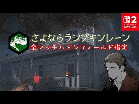 【デッドバイデイライト】【全マッチハドンフィールド（ストロード不動産のカギ）オファリング指定】【サバイバー参加型】#1460 【Switch2使用】【DbDswitch】【Switch】【クロスオン】