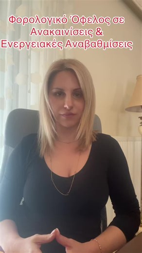 Η ανακαίνιση ή η ενεργειακή αναβάθμιση της κατοικίας σας μπορεί να οδηγήσει σε μείωση φόρου, κατανεμημένη σε βάθος πενταετίας, εφόσον τηρούνται οι προϋποθέσεις (ηλεκτρονικές πληρωμές, νόμιμα παραστατικά, μη διπλή επιδότηση) Δεν πρόκειται για άμεση επιστροφή χρημάτων, αλλά για ουσιαστική ελάφρυνση στη φορολογική σας δήλωση. Ακόμη κι αν το ποσό φαίνεται μικρό, παραμένει δικαίωμα και ένα εργαλείο σωστού οικονομικού σχεδιασμού. Και φυσικά ευελπιστούμε η Πολιτεία να μεριμνήσει για πιο ρεαλιστικά μέτρ