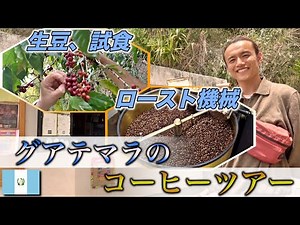【本場】グアテマラでコーヒー農園ツアー！コーヒー作りの極意を学ぶ。。！ in サンマルコス・アティトラン 《世界196ヶ国 制覇の旅》