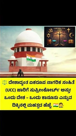 ಏಕರೂಪ ನಾಗರಿಕ ಸಂಹಿತೆ #uniform Civil code #supremecourt #ihavethisthingwithplants #lifeisbutadream