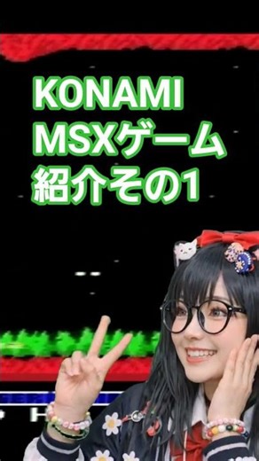 KONAMI MSXゲーム紹介その1 #msx