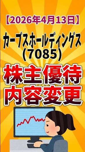 【株主優待変更】カーブスHD(7085) 最大5000円＋記念優待 2026年4月13日