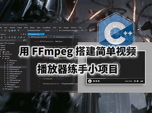C++ 音视频开发实战起步：用 FFmpeg 搭建简单视频播放器练手小项目