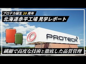 【裏側潜入】プロテカ誕生20周年｜安心・使い勝手の良さのヒミツは“日本の職人技”にアリ！【北海道赤平工場見学レポート】