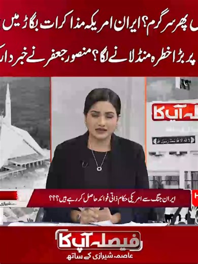 اس رائ ی ل پھر سر گرم؟ ایران امریکہ مذاکرات بگاڑ میں بڑا ہا تھے ایران پر بڑا خطرہ منڈلانے لگا ؟ منصور جعفر نے خبر دار کر دیا #HumNews