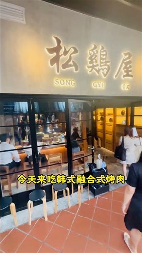 🔥 Singapore 新加坡🇸🇬韩国融合式烤肉🍖松鸡屋Song Gye Ok Singapore (Telok Ayer) #food #korean #restaurant