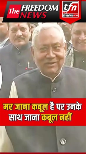 मर जाना कबूल है पर उनके साथ जाना कबूल नहीं | Nitish Kumar | The Freedom News
