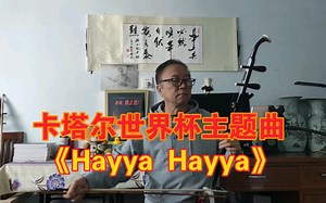 2022年卡塔尔世界杯主题曲《Hayya Hayya》