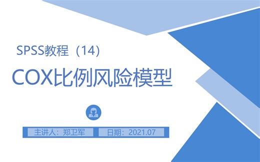 SPSS操作录屏（14）COX比例风险模型 [郑老师统计系列课程]