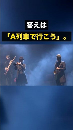 この曲、知ってる？「A列車で行こう」 #Shorts