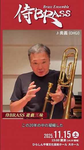 【11/15 侍BRASS 遊戯三昧】 中川英二郎メッセージ #shorts #ひらしん平塚文化芸術ホール #侍brass