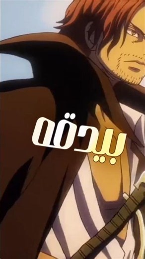 اكبر بيدق ف عالم الانمي 😂💀 #بيدق_الانمي #اوتاكو #انمي