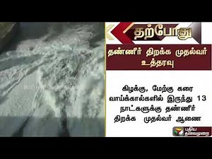 மேட்டூர் அணையில் தண்ணீர் திறக்க முதல்வர் உத்தரவு | Mettur Dam