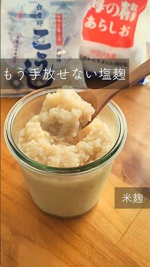 【もう手放せない塩麴】#麹レシピ #麹調味料 #腸活 #腸活レシピ#発酵レシピ #塩 #塩麴 #やみつき #手放せない