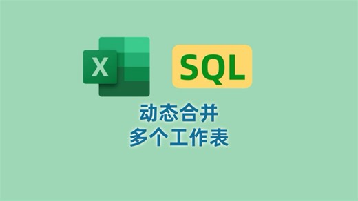 Excel利用SQL实现动态合并多个工作表