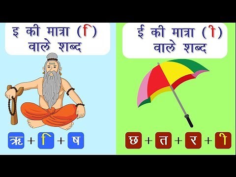 इ और ई की मात्रा वाले शब्द || E aur EE ki matra ke shabd || Elearning Studio