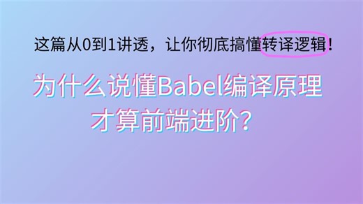 为什么说懂Babel编译原理才算前端进阶？这篇从0到1讲透，让你彻底搞懂转译逻辑！