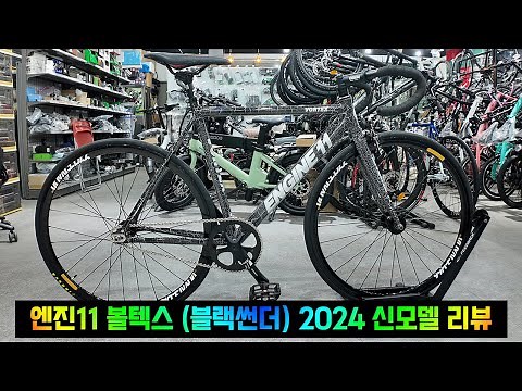 엔진11 볼텍스 블랙썬더 픽시 자전거 상세리뷰 2024년
