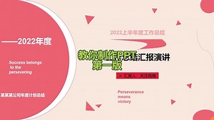 手把手教你如何制作PPT，简单又好学哦