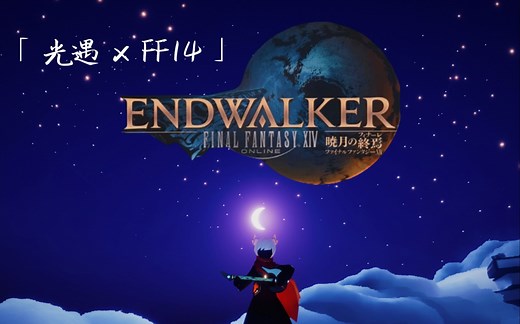 【光遇*FF14】光遇电吉他的Endwalker - Footfalls / 6.0 暁月の終焉