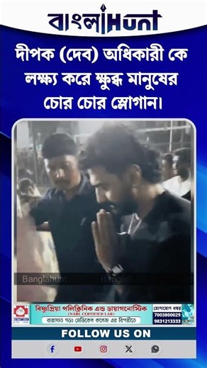 দীপক (দেব) অধিকারী কে লক্ষ্য করে ক্ষুব্ধ মানুষের চোর চোর স্লোগান।